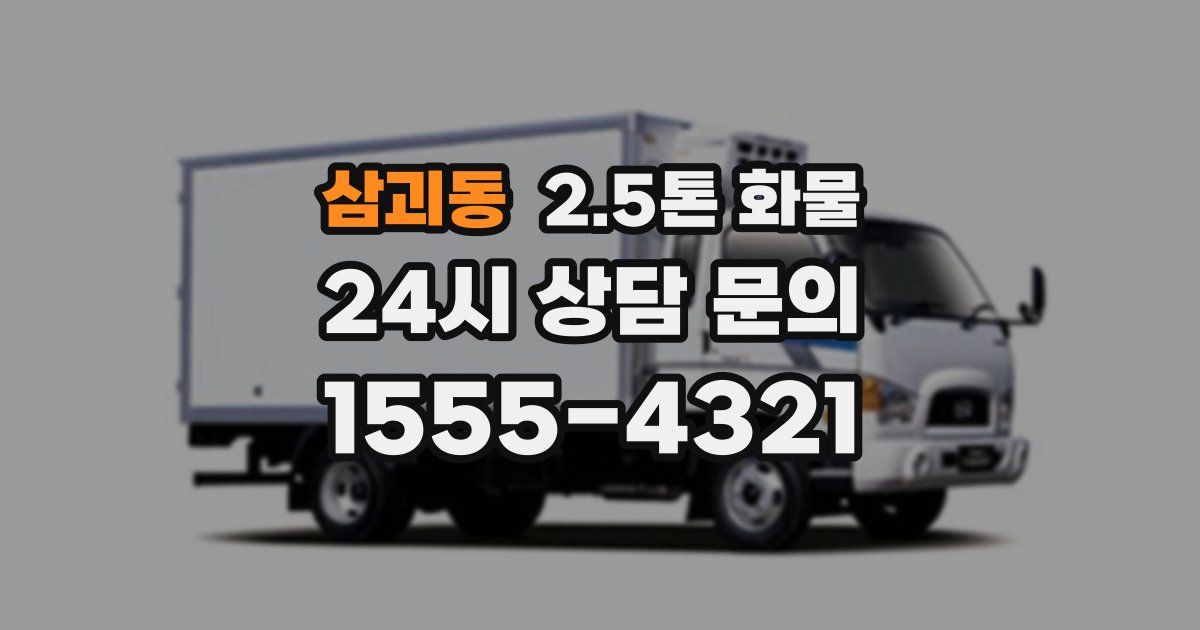 삼괴동 2.5톤 화물