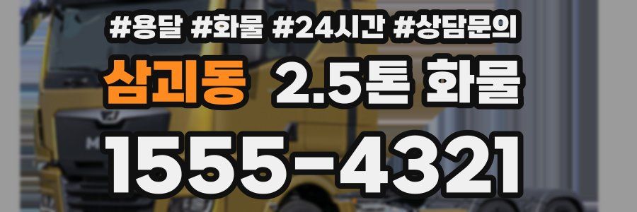 삼괴동 2.5톤 화물