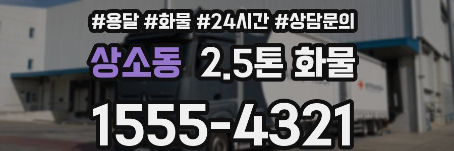 상소동 2.5톤 화물