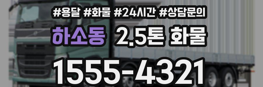 하소동 2.5톤 화물