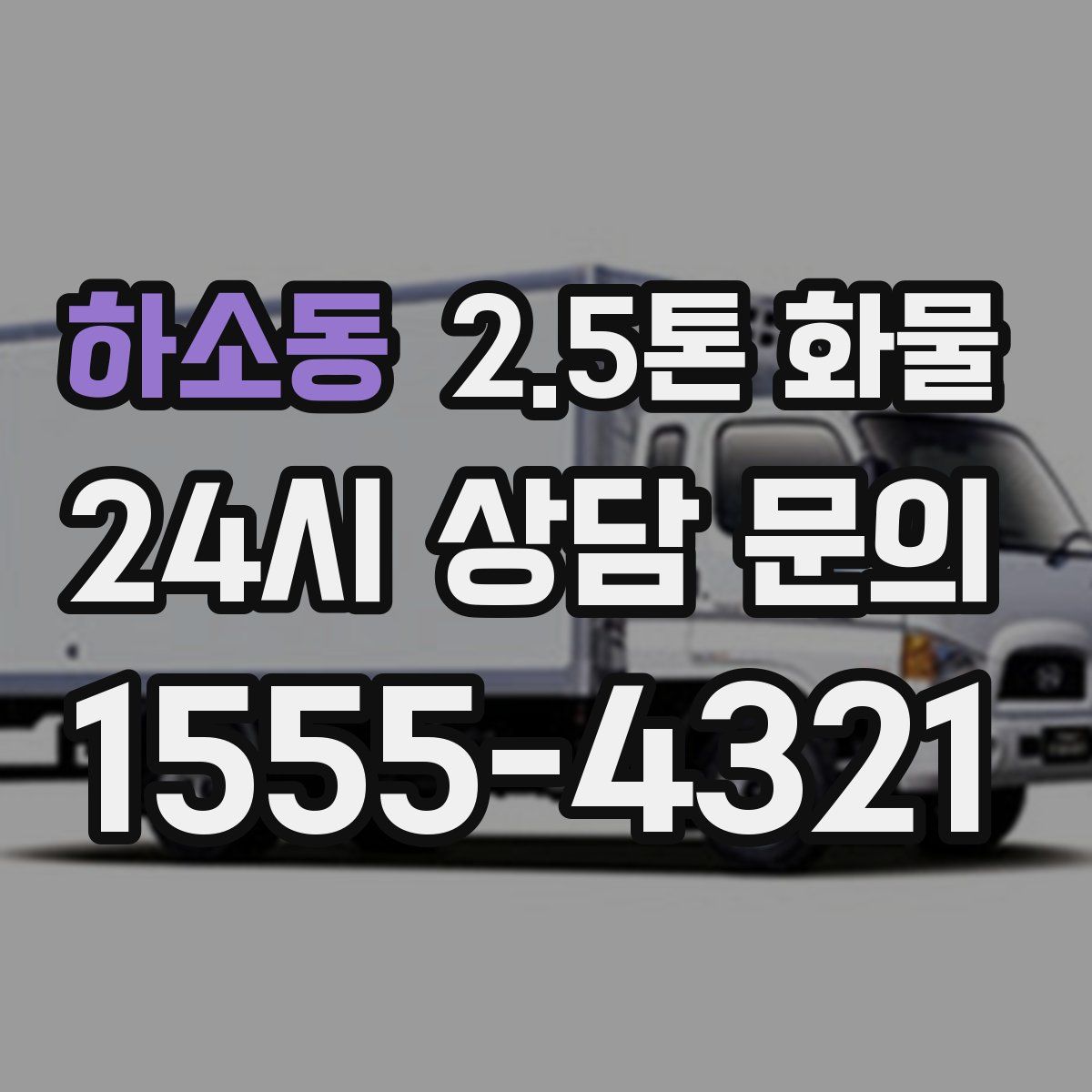 하소동 2.5톤 화물
