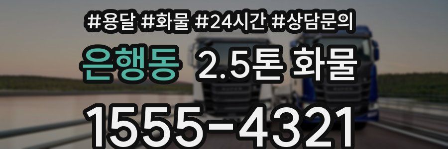 은행동 2.5톤 화물
