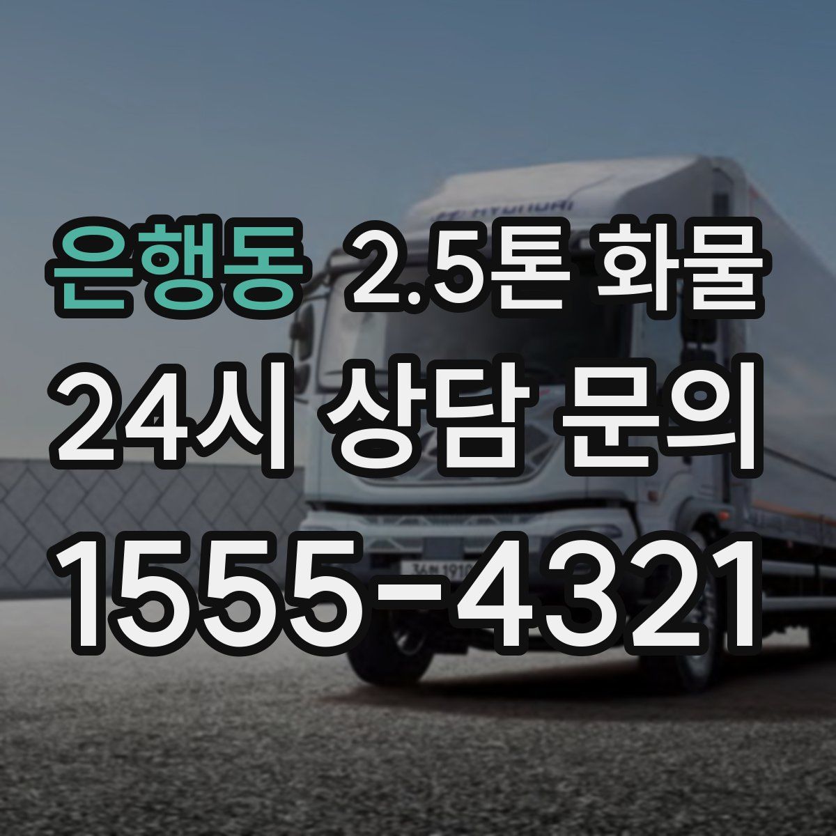 은행동 2.5톤 화물