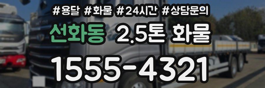 선화동 2.5톤 화물