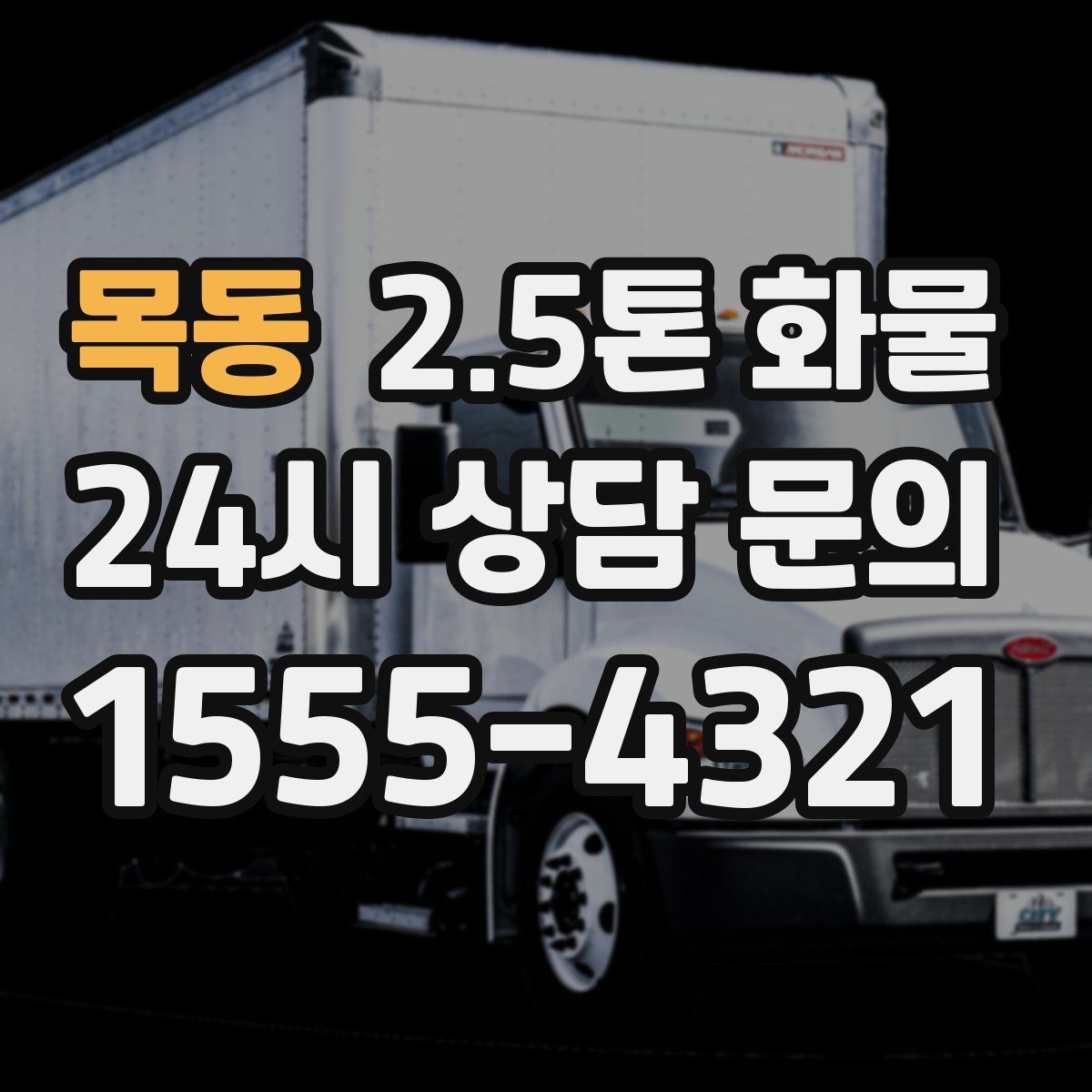 목동 2.5톤 화물