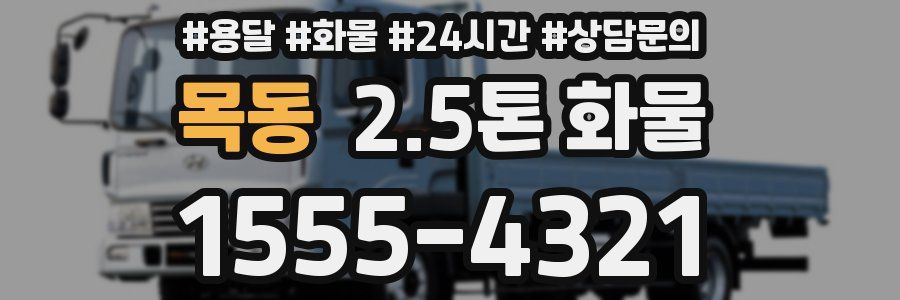 목동 2.5톤 화물