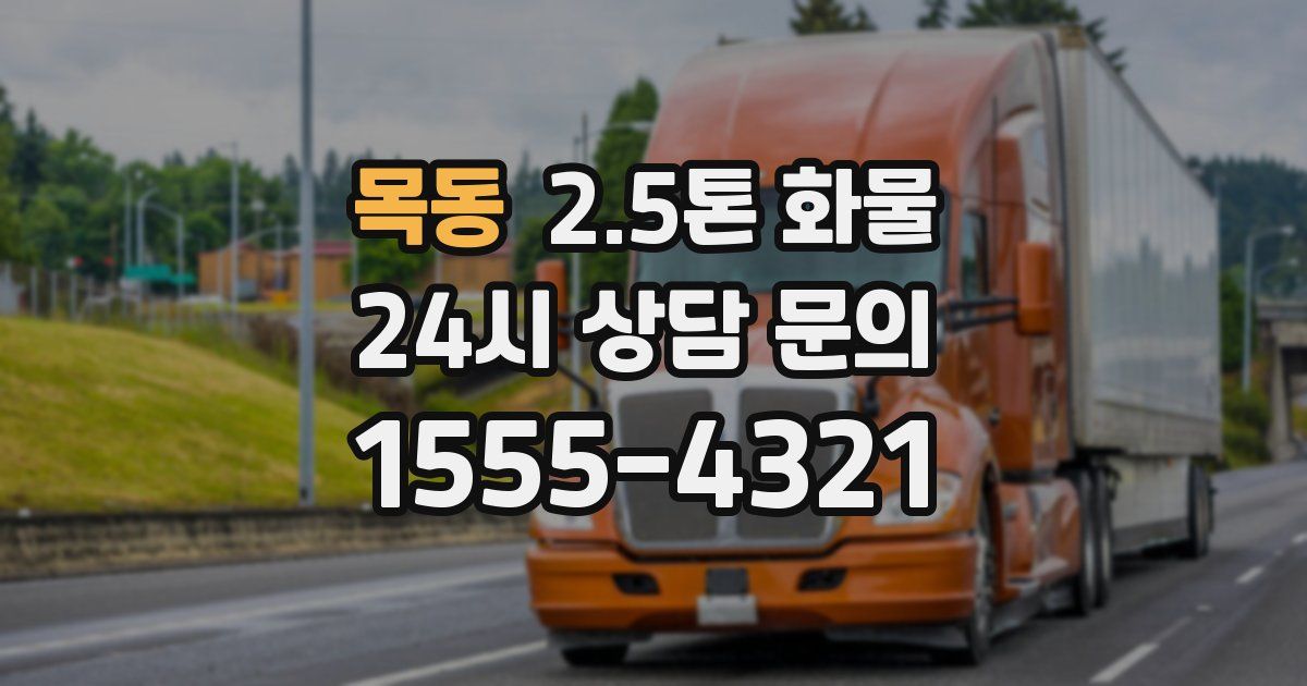 목동 2.5톤 화물