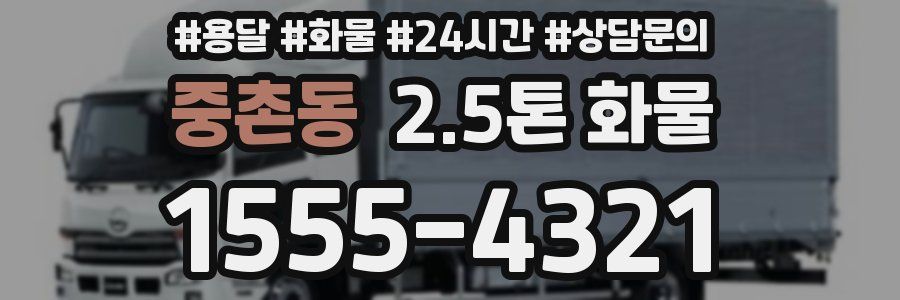 중촌동 2.5톤 화물