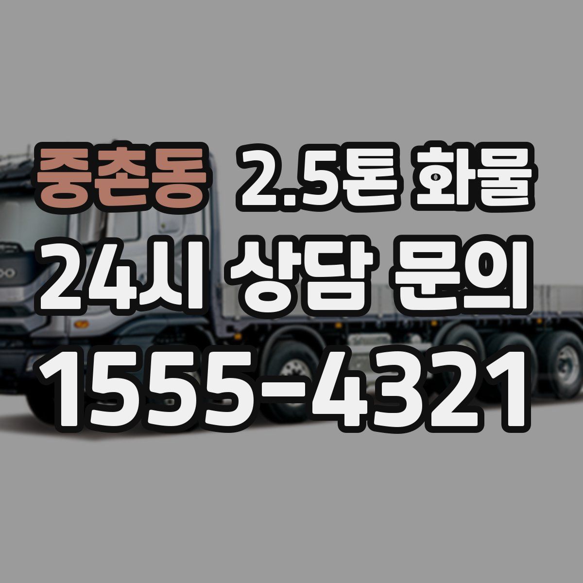 중촌동 2.5톤 화물