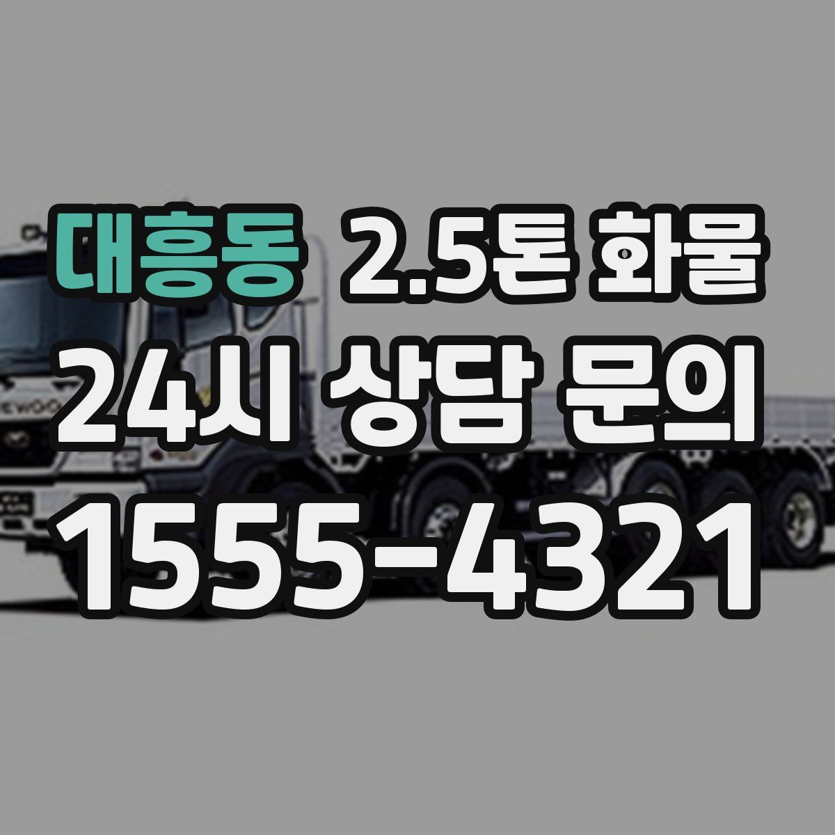 대흥동 2.5톤 화물