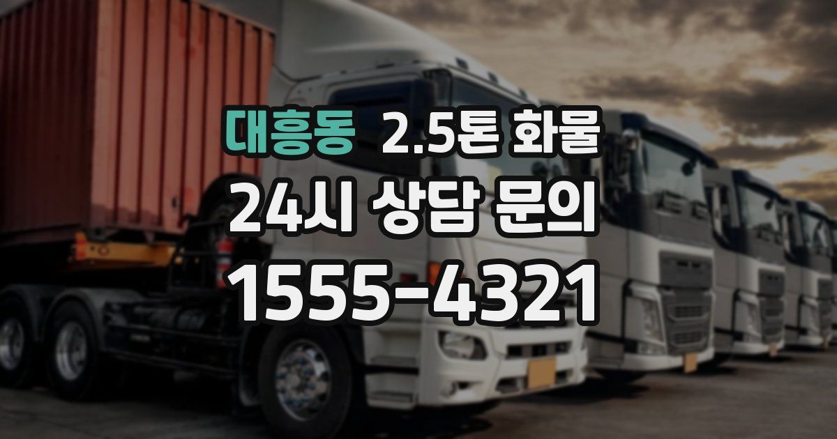 대흥동 2.5톤 화물