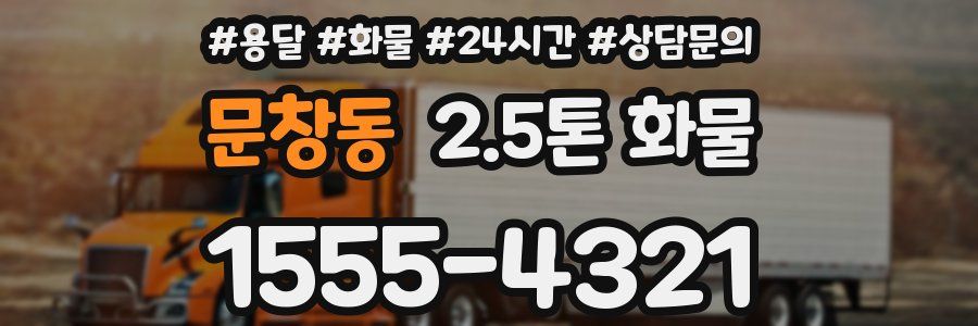 문창동 2.5톤 화물