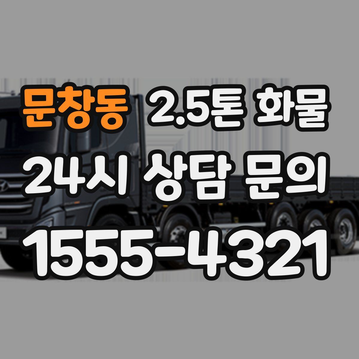 문창동 2.5톤 화물