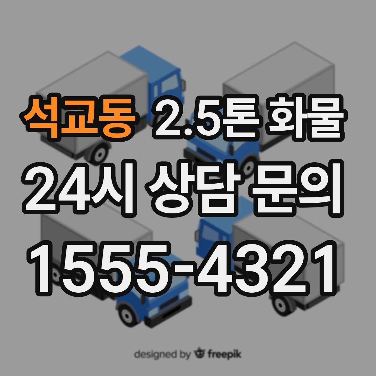 석교동 2.5톤 화물