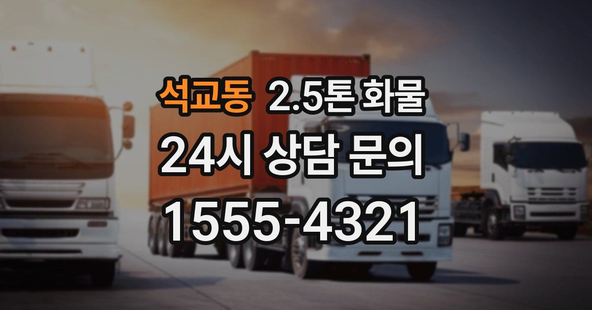 석교동 2.5톤 화물