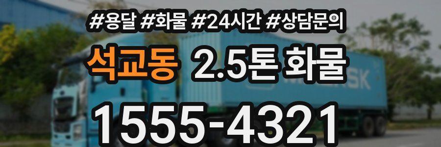 석교동 2.5톤 화물