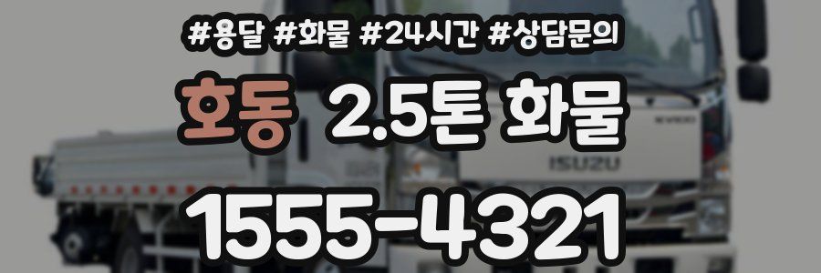 호동 2.5톤 화물