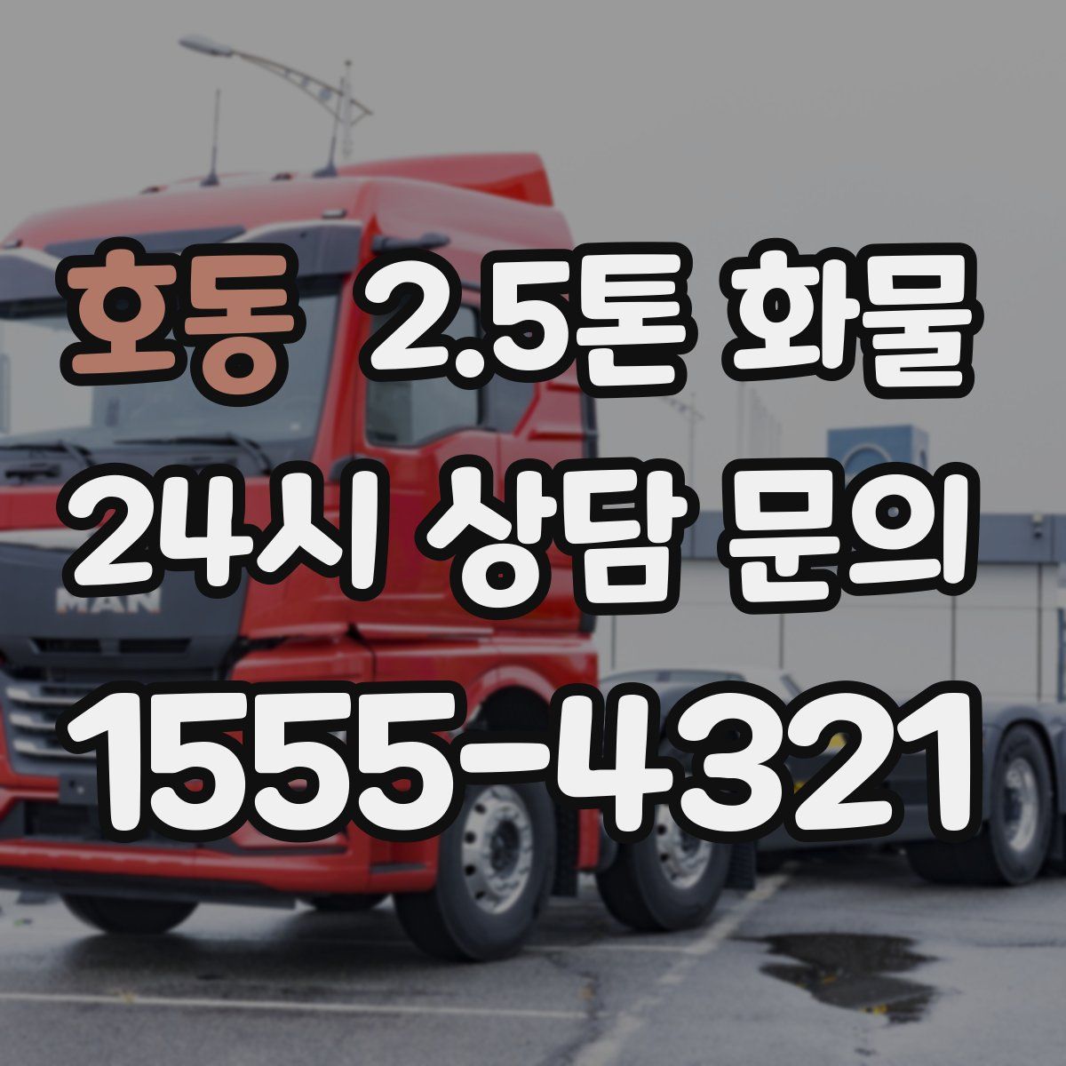 호동 2.5톤 화물