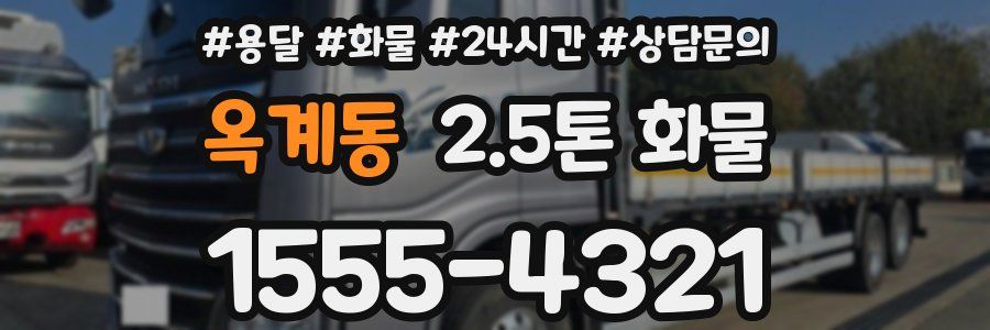 옥계동 2.5톤 화물