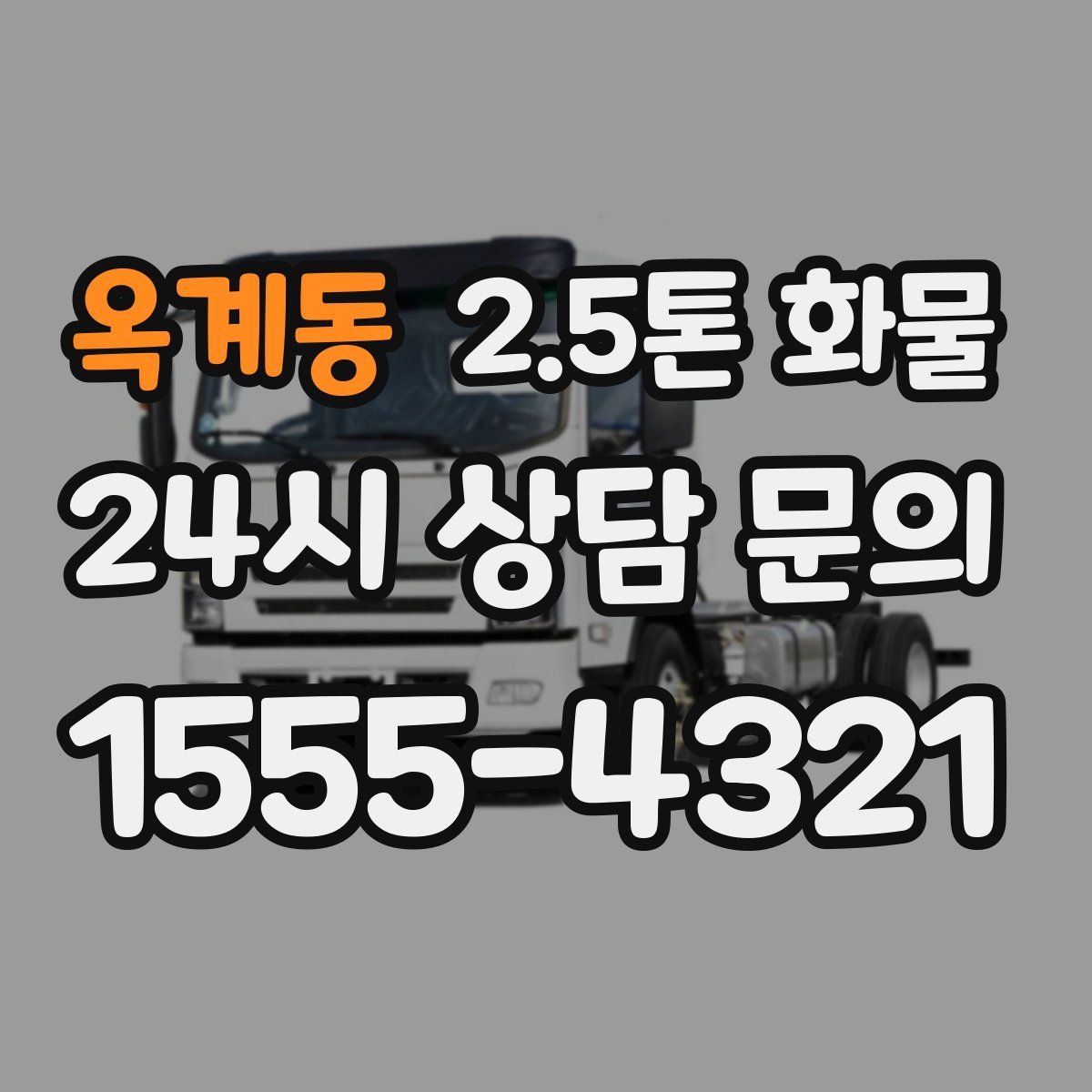 옥계동 2.5톤 화물