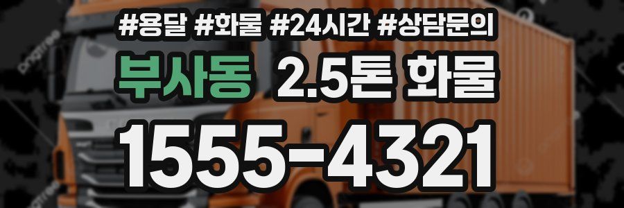 부사동 2.5톤 화물