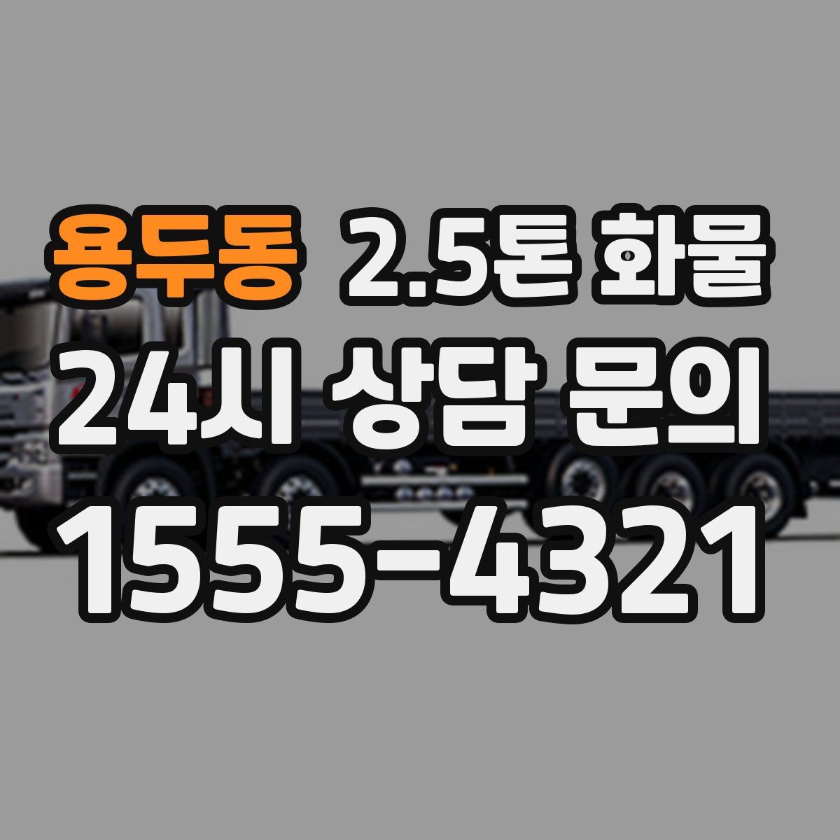 용두동 2.5톤 화물