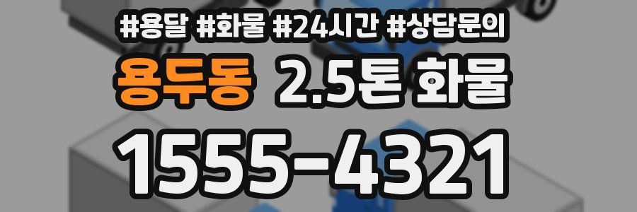 용두동 2.5톤 화물