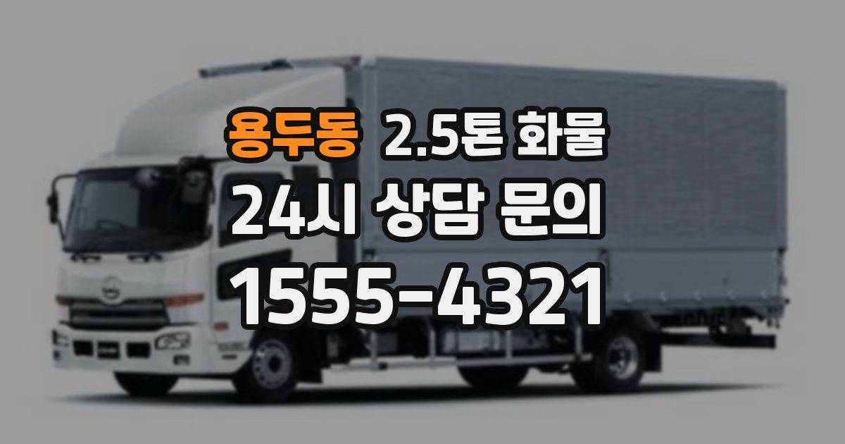 용두동 2.5톤 화물