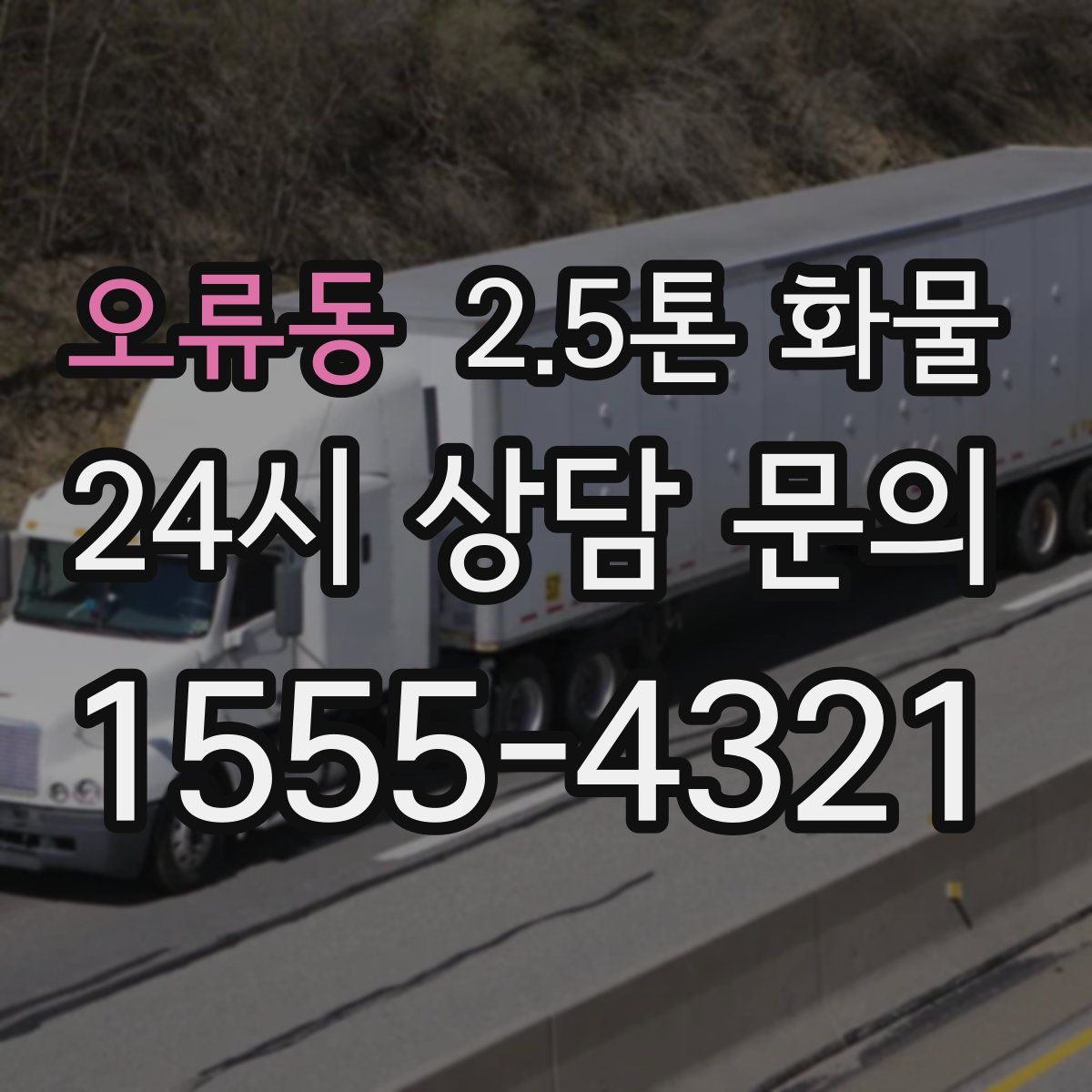 오류동 2.5톤 화물