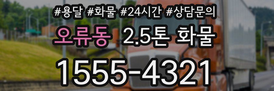 오류동 2.5톤 화물