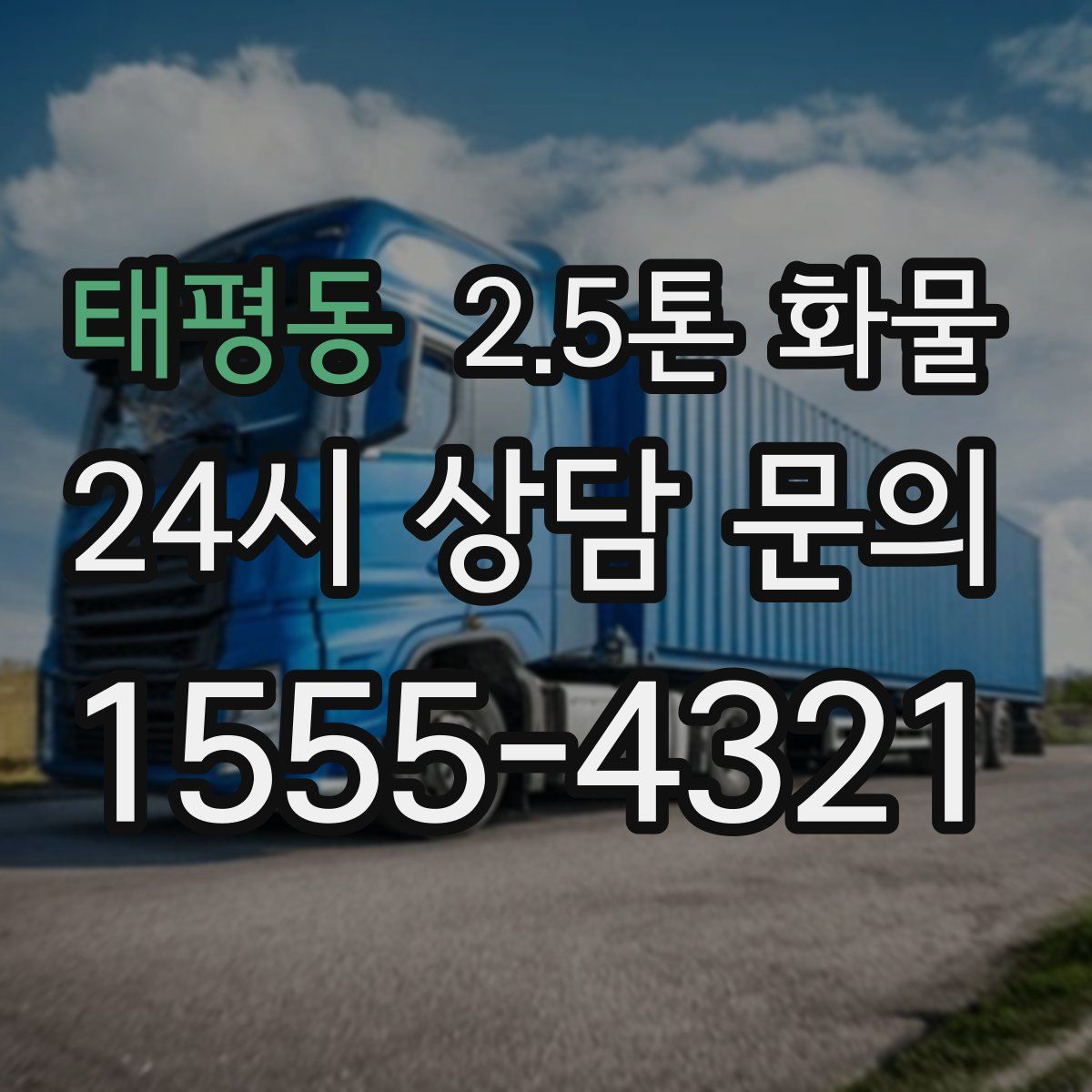태평동 2.5톤 화물