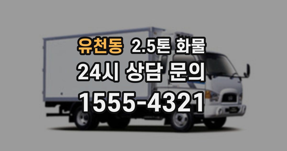 유천동 2.5톤 화물