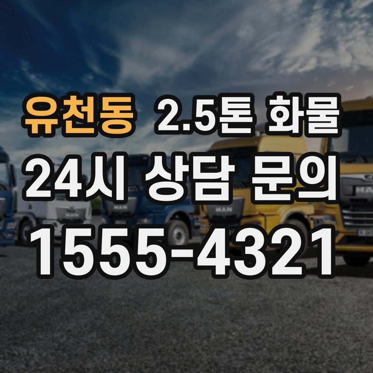 유천동 2.5톤 화물