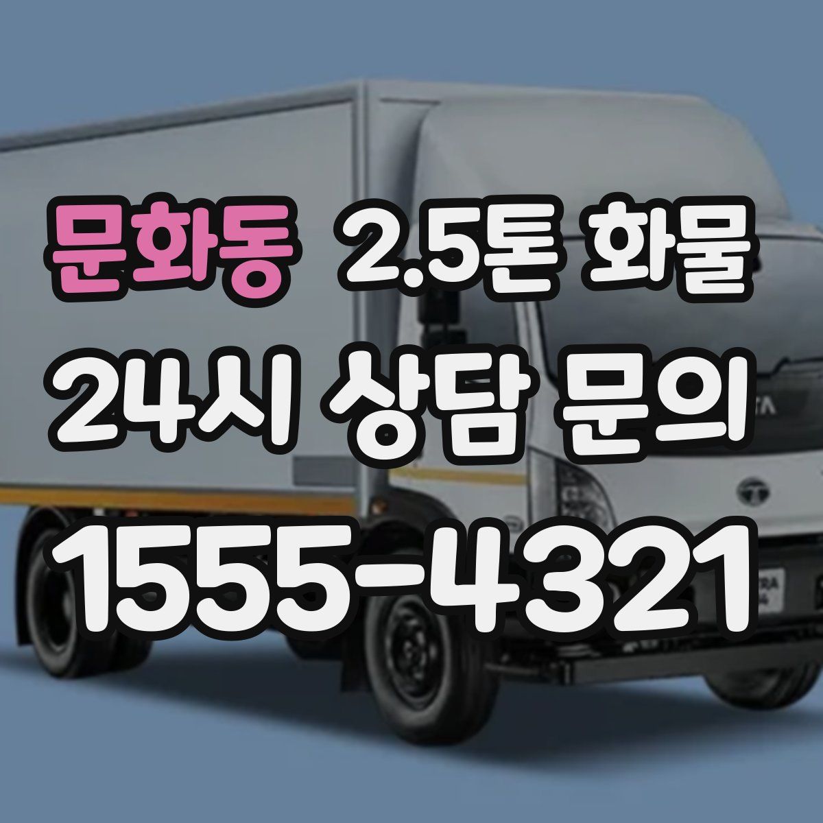 문화동 2.5톤 화물
