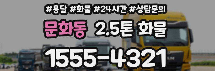 문화동 2.5톤 화물