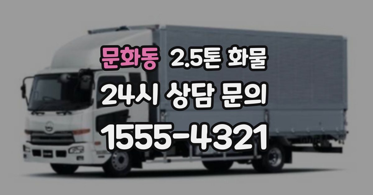 문화동 2.5톤 화물
