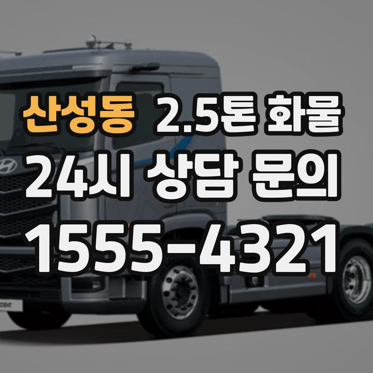 산성동 2.5톤 화물