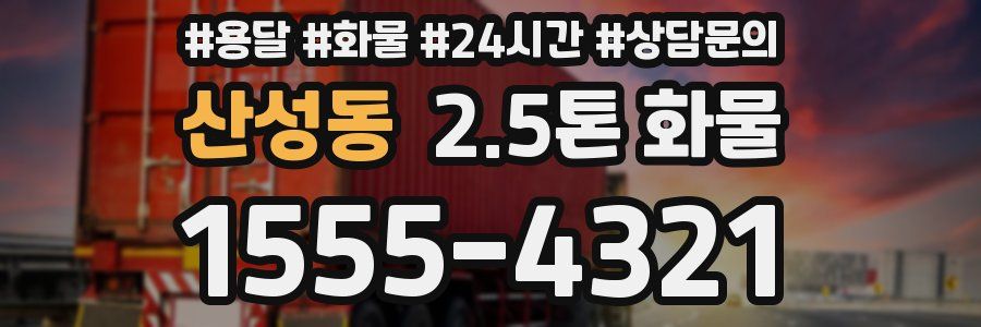 산성동 2.5톤 화물