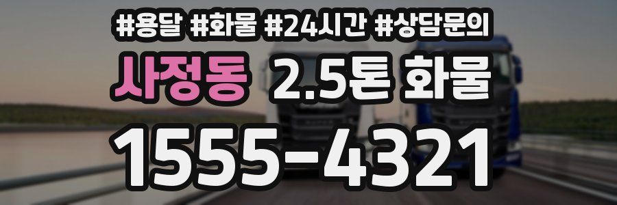 사정동 2.5톤 화물