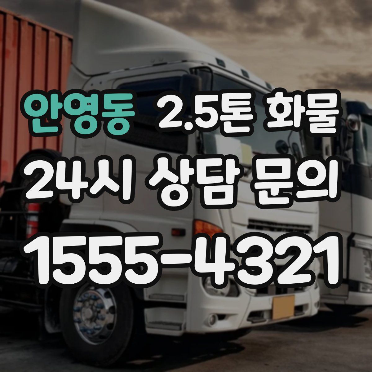 안영동 2.5톤 화물