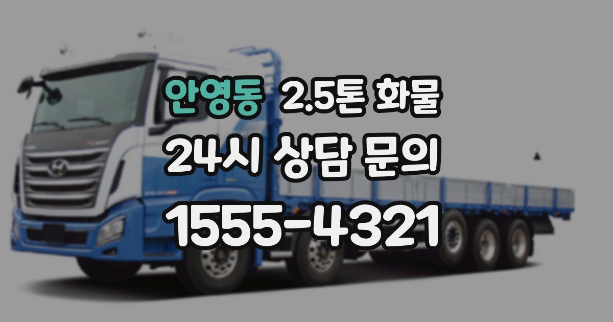 안영동 2.5톤 화물