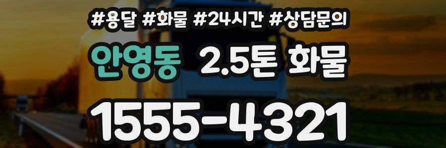 안영동 2.5톤 화물