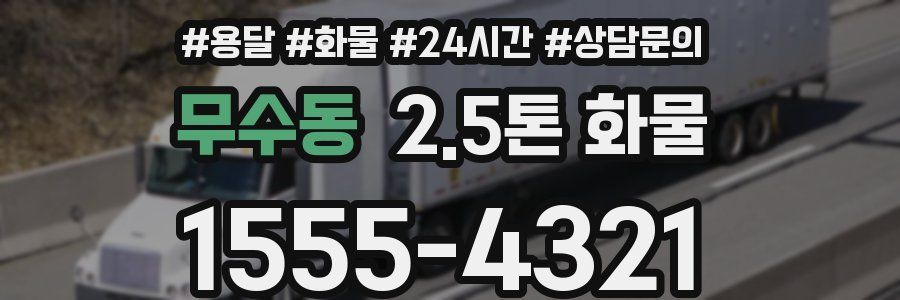 무수동 2.5톤 화물