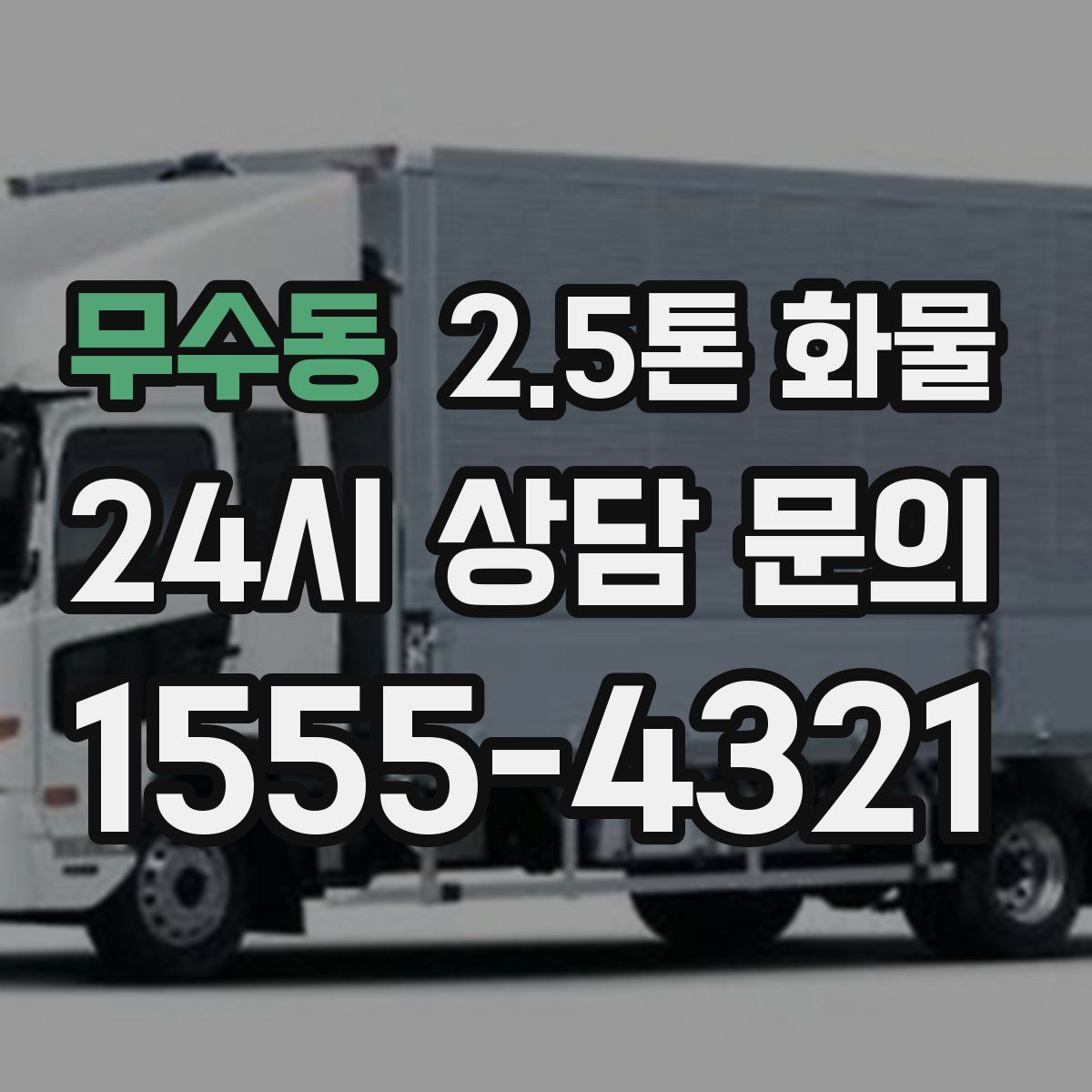 무수동 2.5톤 화물
