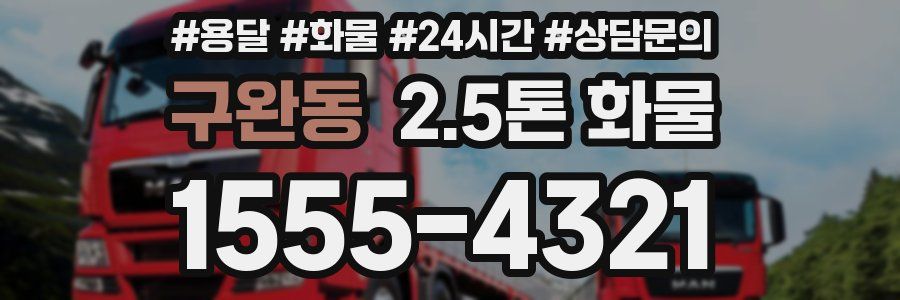구완동 2.5톤 화물