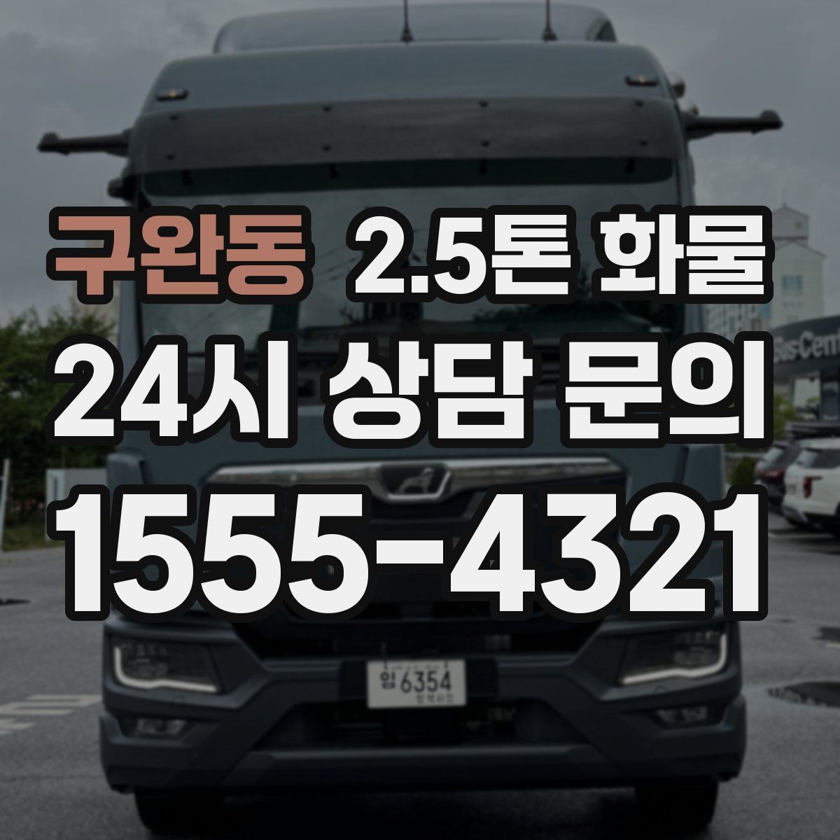 구완동 2.5톤 화물