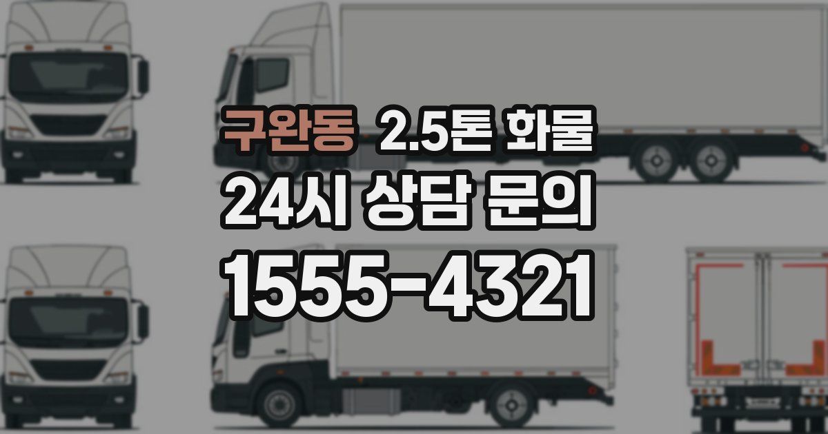 구완동 2.5톤 화물