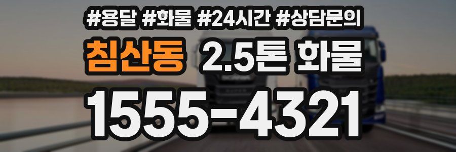 침산동 2.5톤 화물
