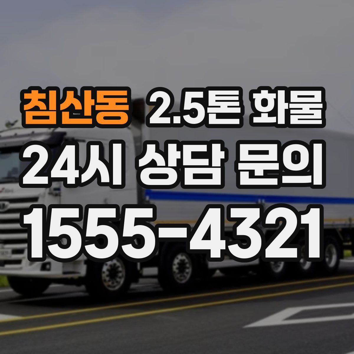 침산동 2.5톤 화물