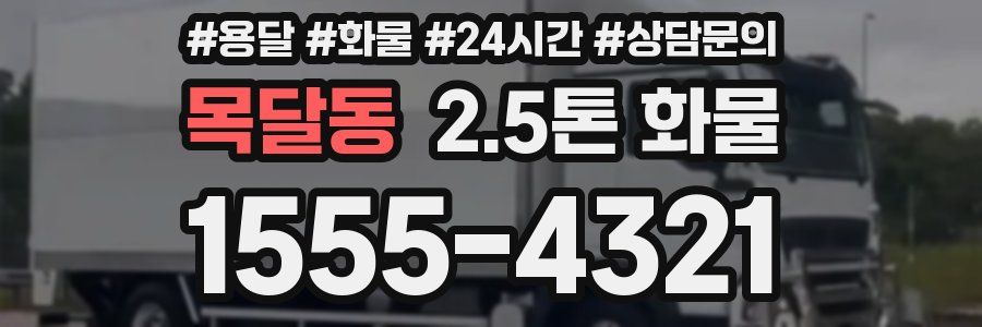 목달동 2.5톤 화물